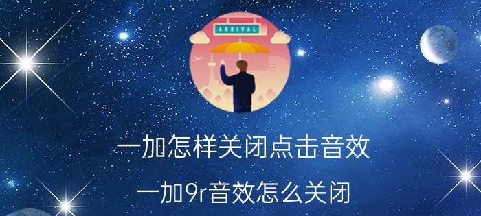 一加怎样关闭点击音效 一加9r音效怎么关闭？